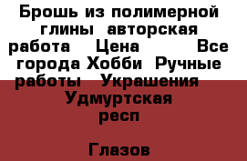 Брошь из полимерной глины, авторская работа. › Цена ­ 900 - Все города Хобби. Ручные работы » Украшения   . Удмуртская респ.,Глазов г.